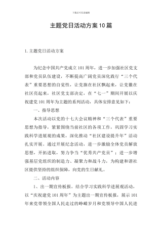 主题党日活动方案10篇