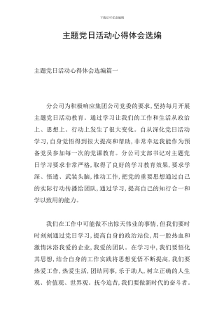 主题党日活动心得体会选编