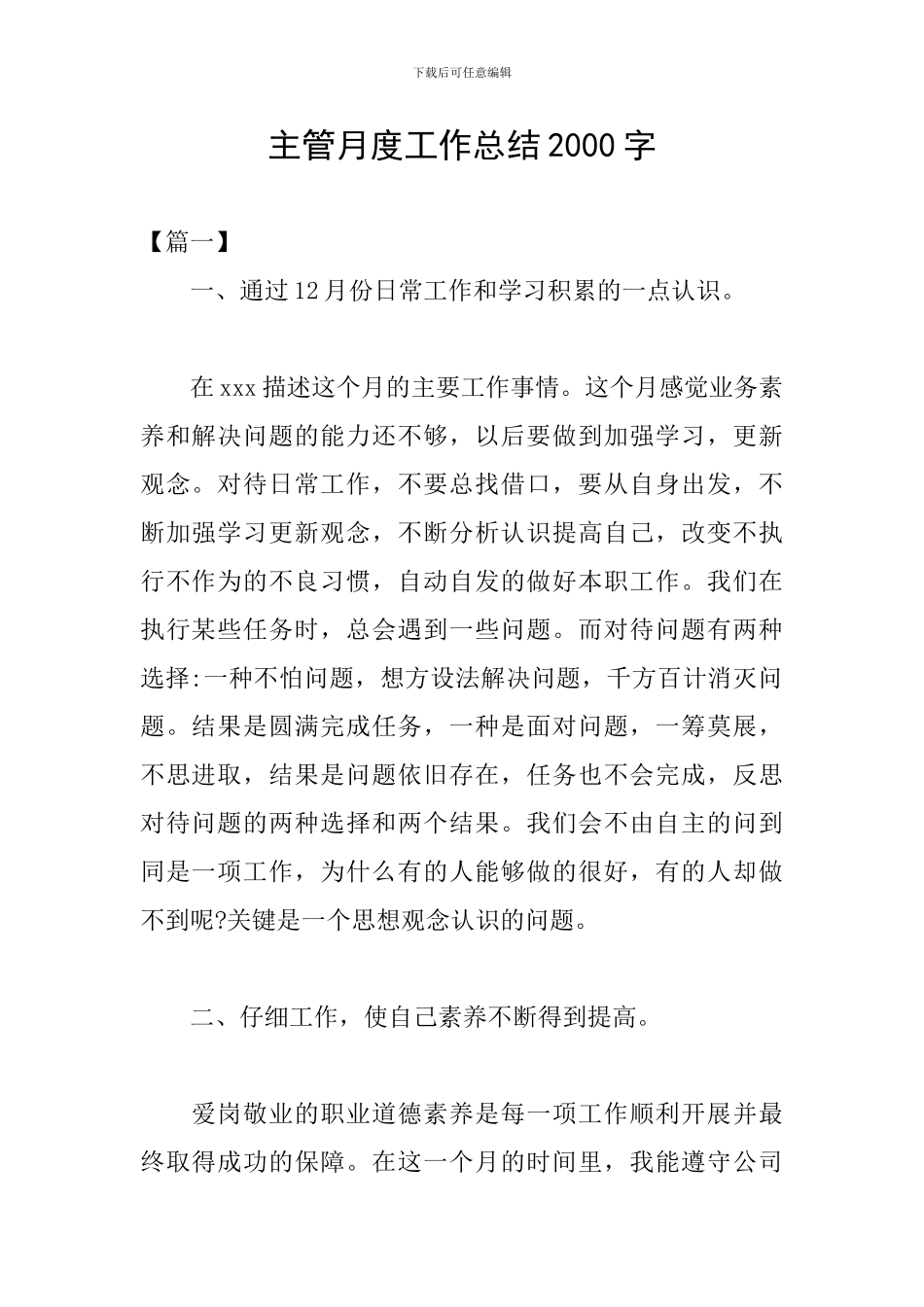 主管月度工作总结2000字_第1页