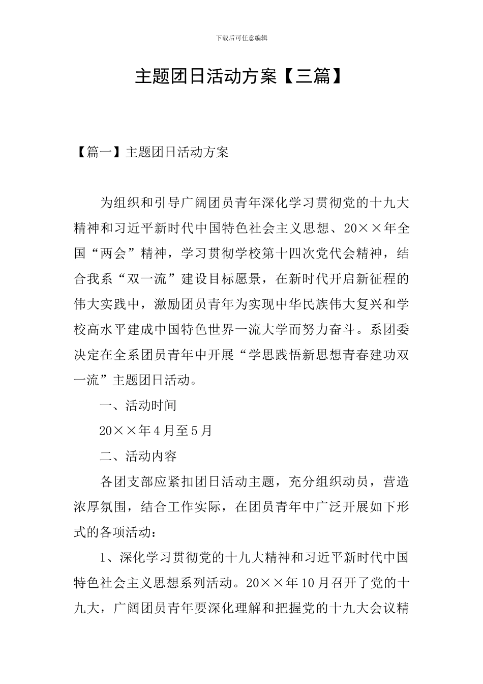 主题团日活动方案_第1页