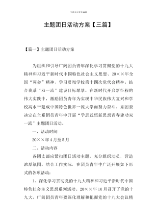 主题团日活动方案