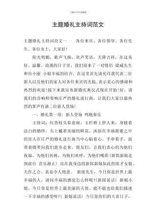 主题婚礼主持词范文