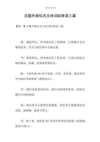 主题升旗仪式主持词结束语三篇