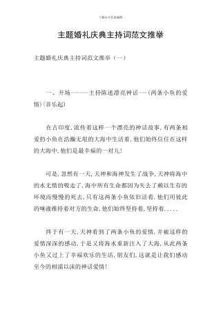 主题婚礼庆典主持词范文推荐