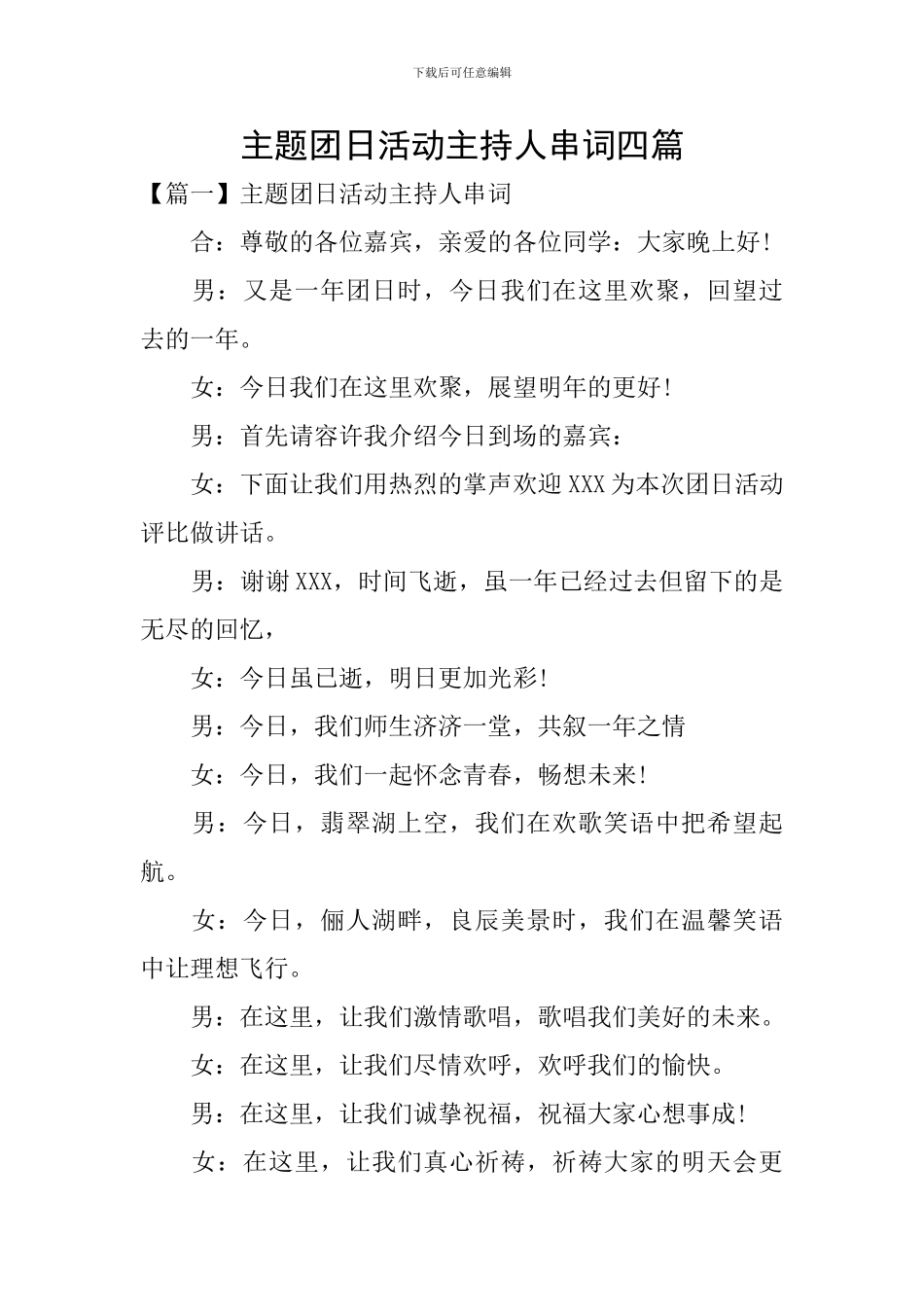 主题团日活动主持人串词四篇_第1页