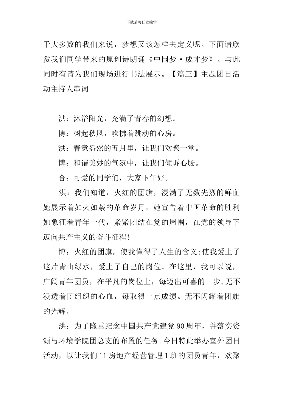 主题团日活动主持人串词四篇_第3页