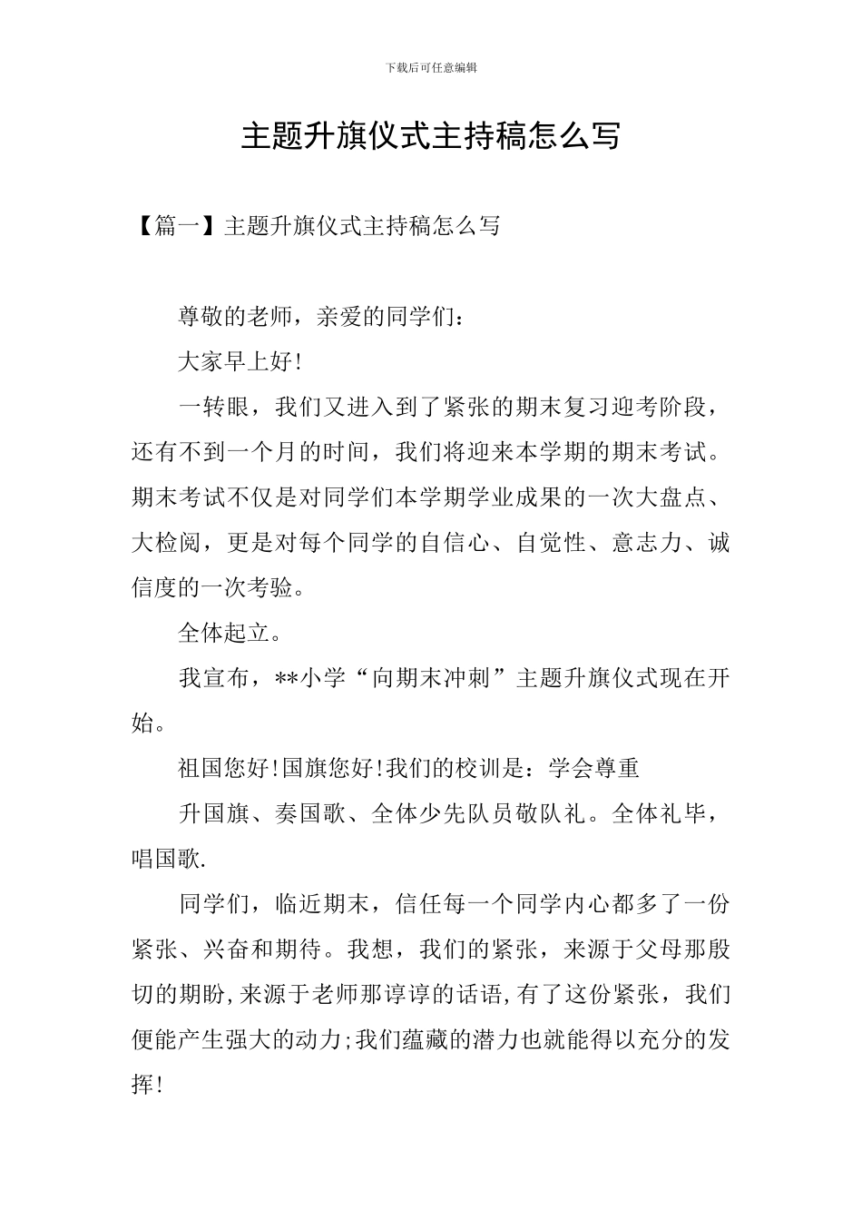 主题升旗仪式主持稿怎么写_第1页