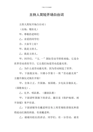 主持人简短开场白台词