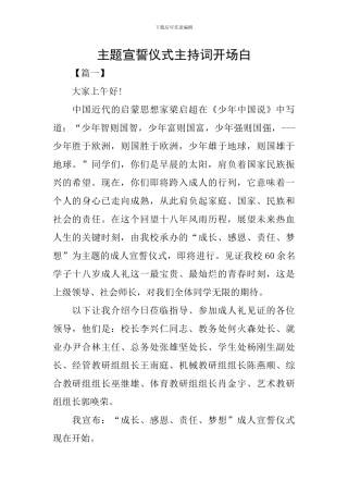 主题宣誓仪式主持词开场白