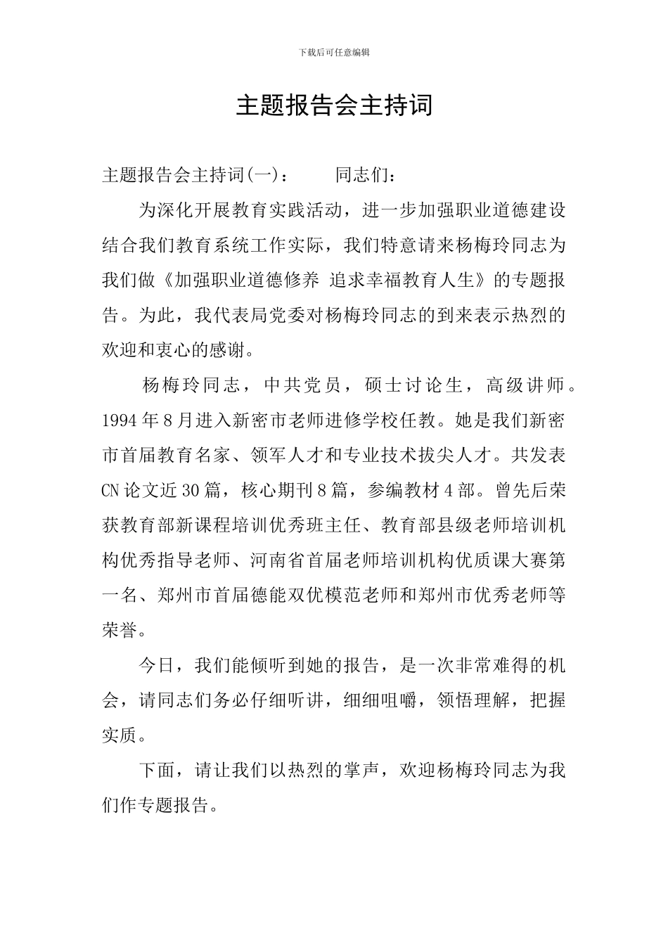 主题报告会主持词_第1页