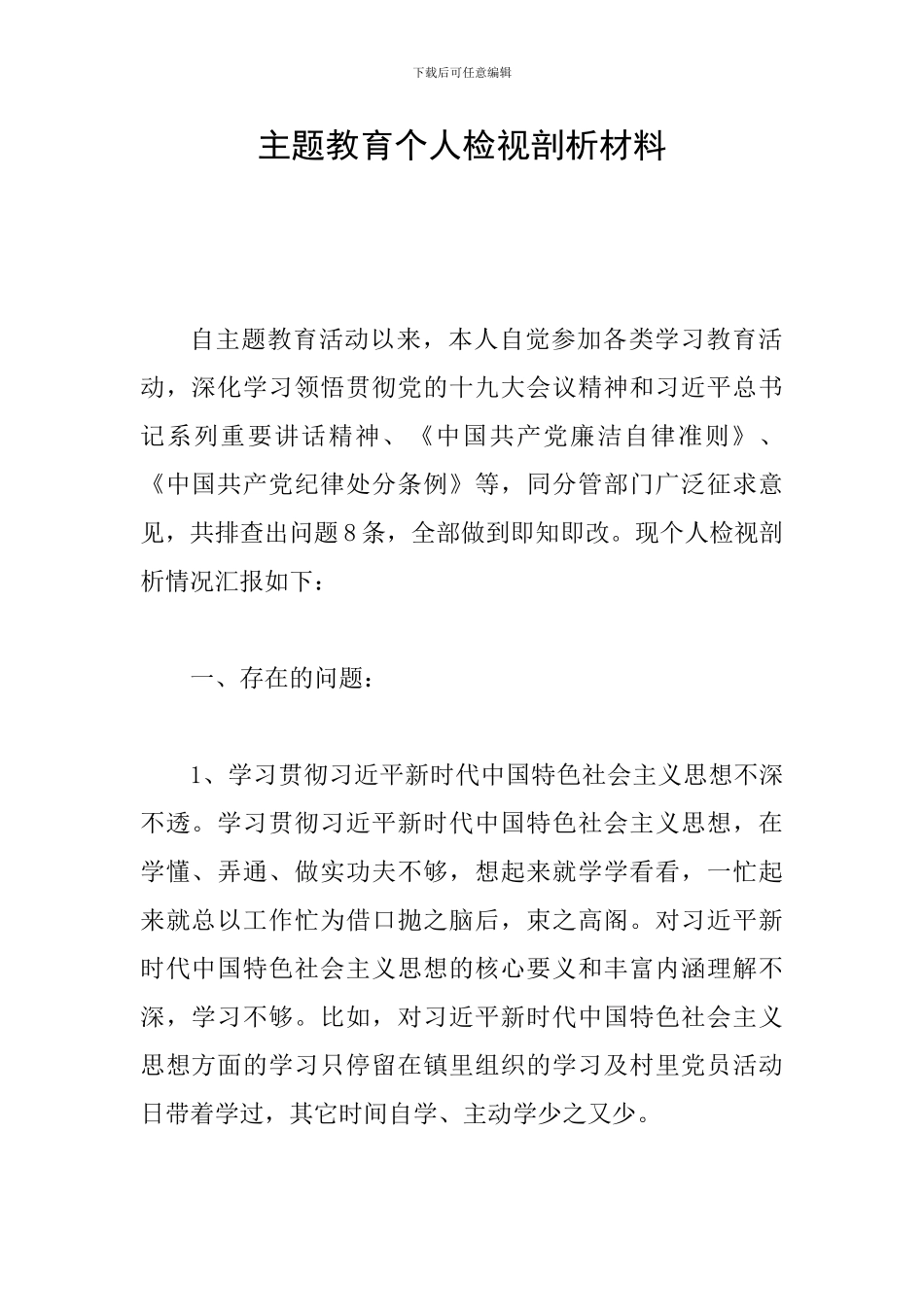 主题教育个人检视剖析材料_第1页