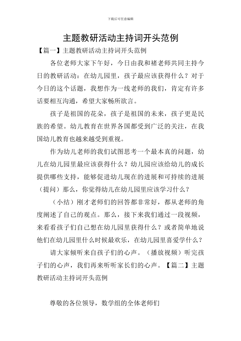 主题教研活动主持词开头范例_第1页