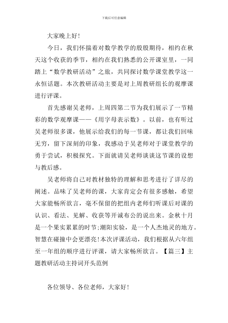 主题教研活动主持词开头范例_第2页