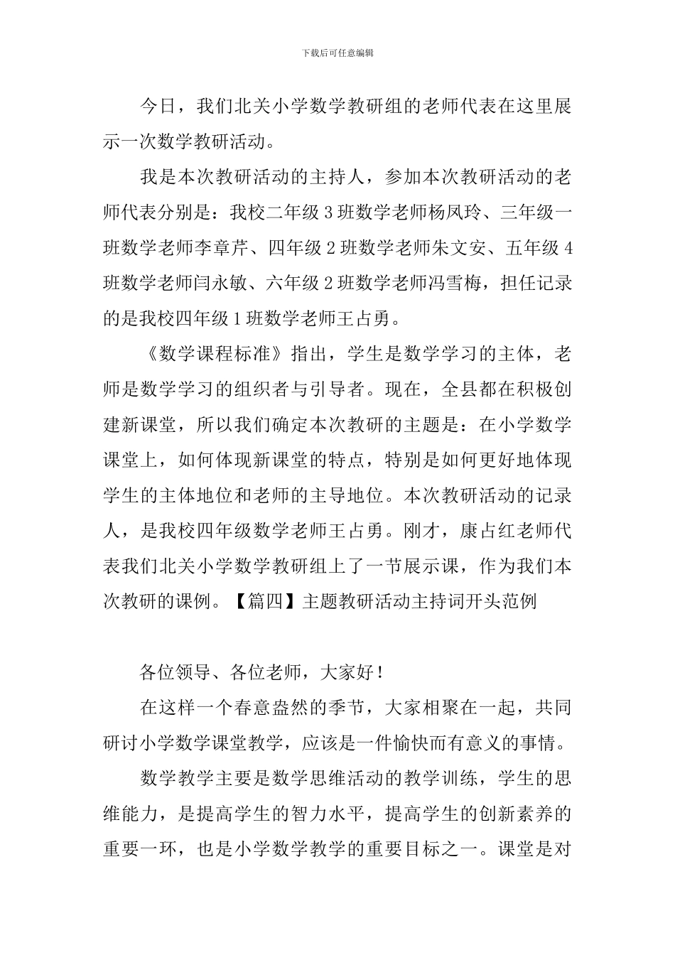 主题教研活动主持词开头范例_第3页