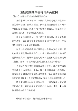 主题教研活动主持词开头范例