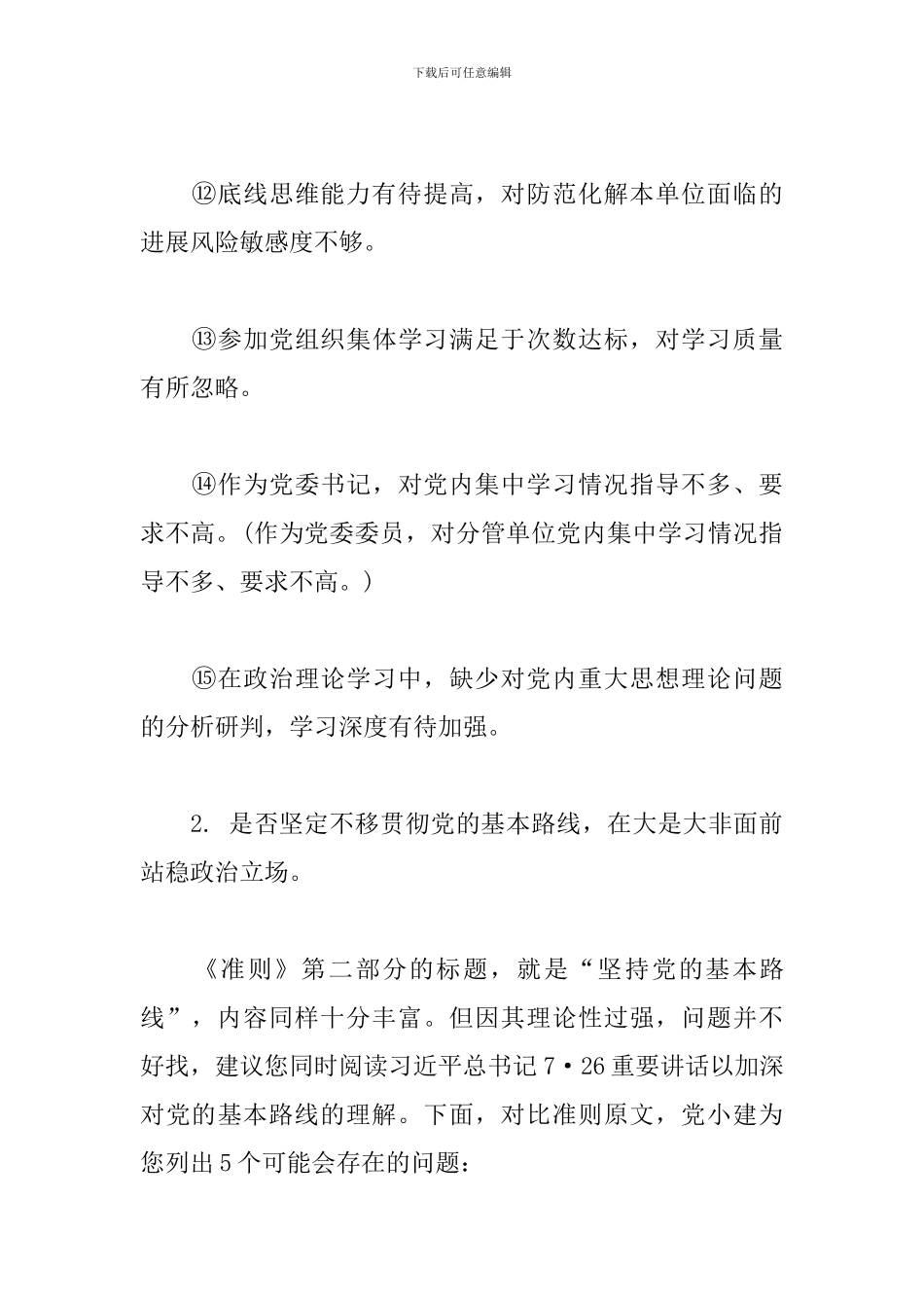 主题教育中对照《准则》查摆问题清单_第3页