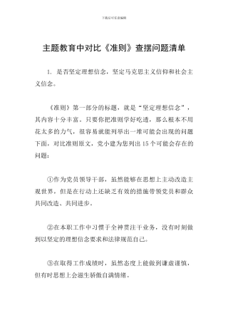 主题教育中对照《准则》查摆问题清单