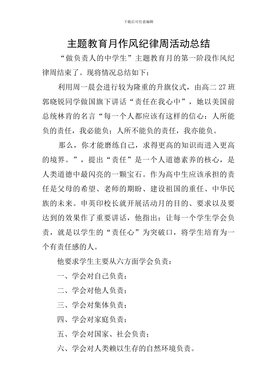 主题教育月作风纪律周活动总结_第1页