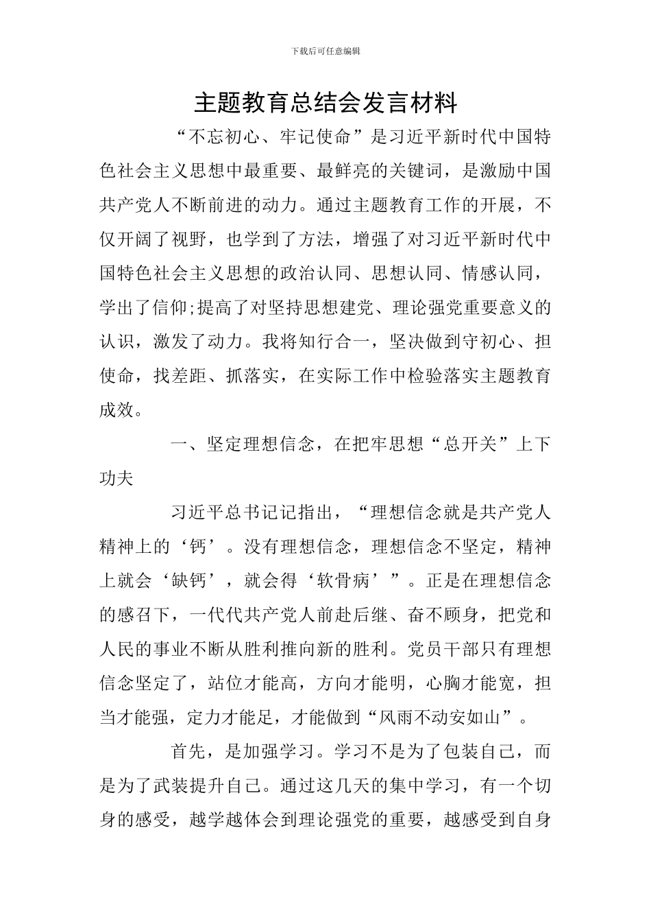 主题教育总结会发言材料_第1页
