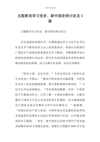 主题教育学习党史、新中国史研讨发言3篇