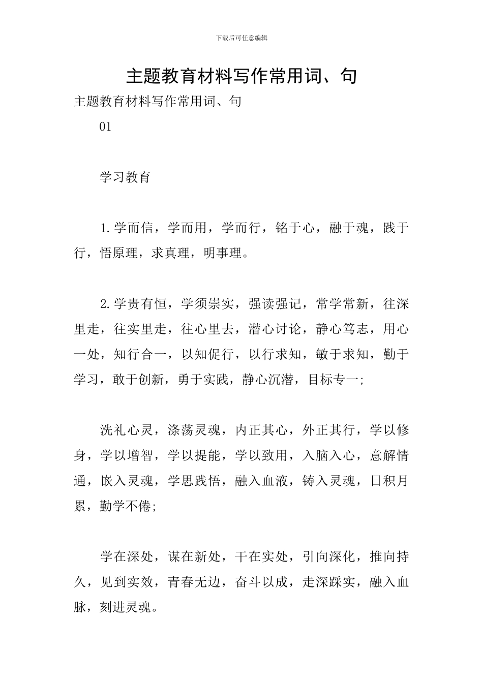 主题教育材料写作常用词、句_第1页