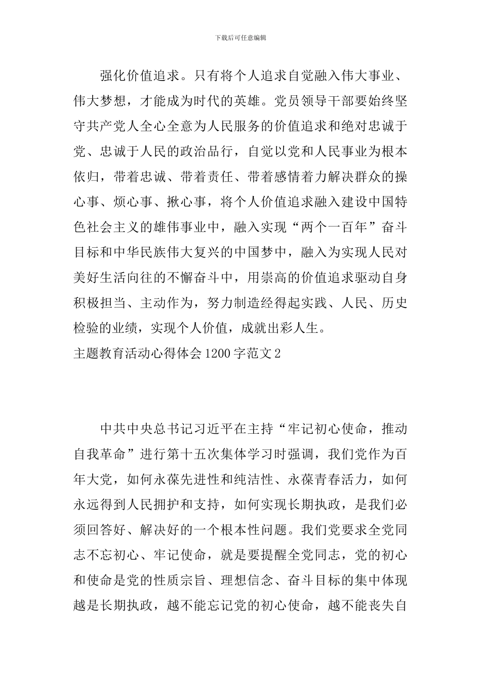 主题教育活动心得体会1200字范文大全_第3页