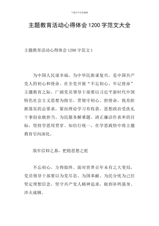 主题教育活动心得体会1200字范文大全