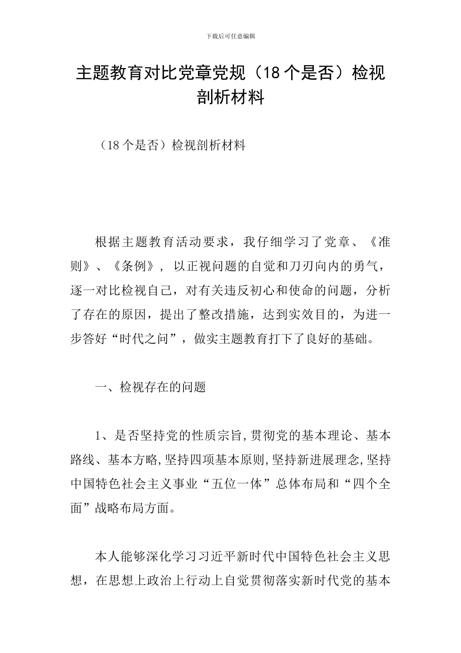 主题教育对照党章党规检视剖析材料_第1页