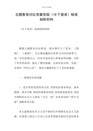 主题教育对照党章党规检视剖析材料