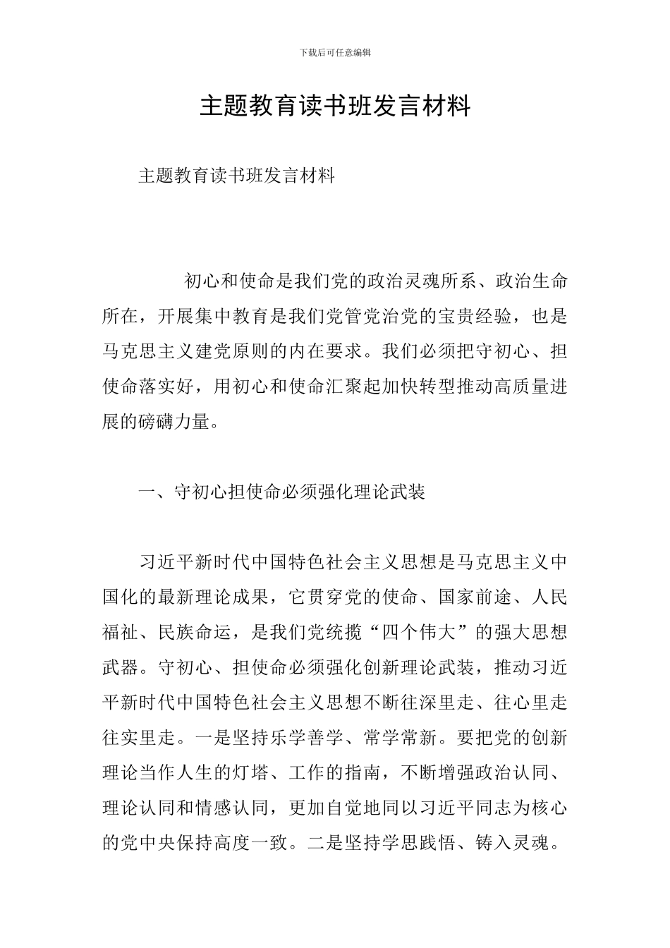 主题教育读书班发言材料_第1页