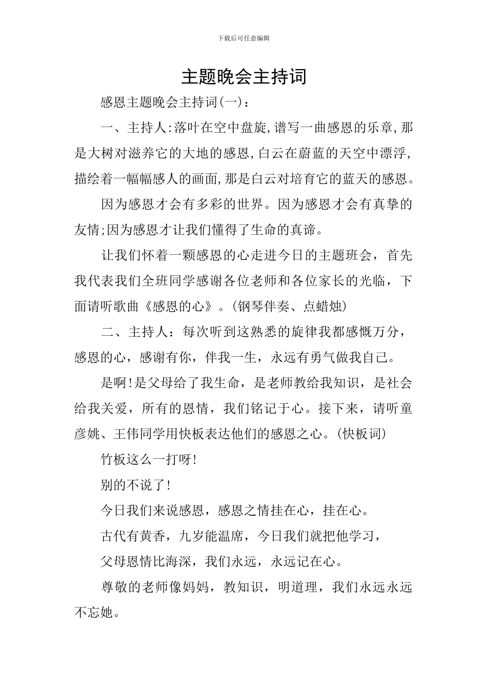 主题晚会主持词_第1页