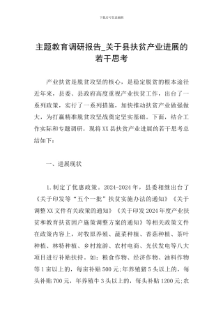 主题教育调研报告-关于县扶贫产业发展的若干思考
