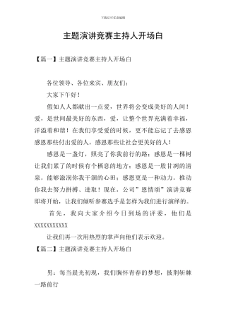 主题演讲比赛主持人开场白