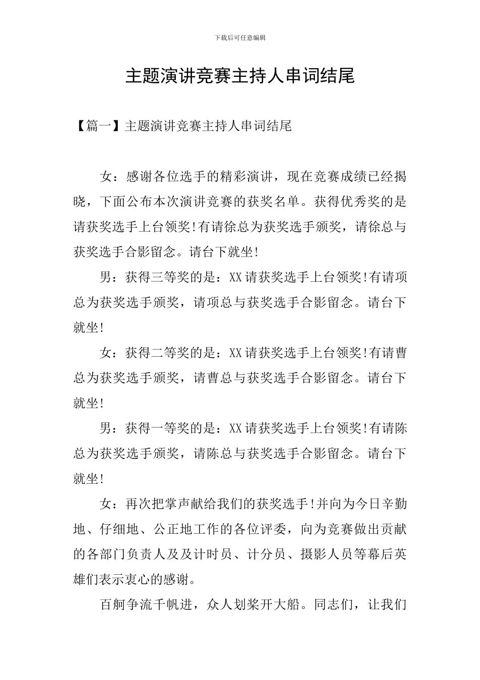 主题演讲比赛主持人串词结尾_第1页