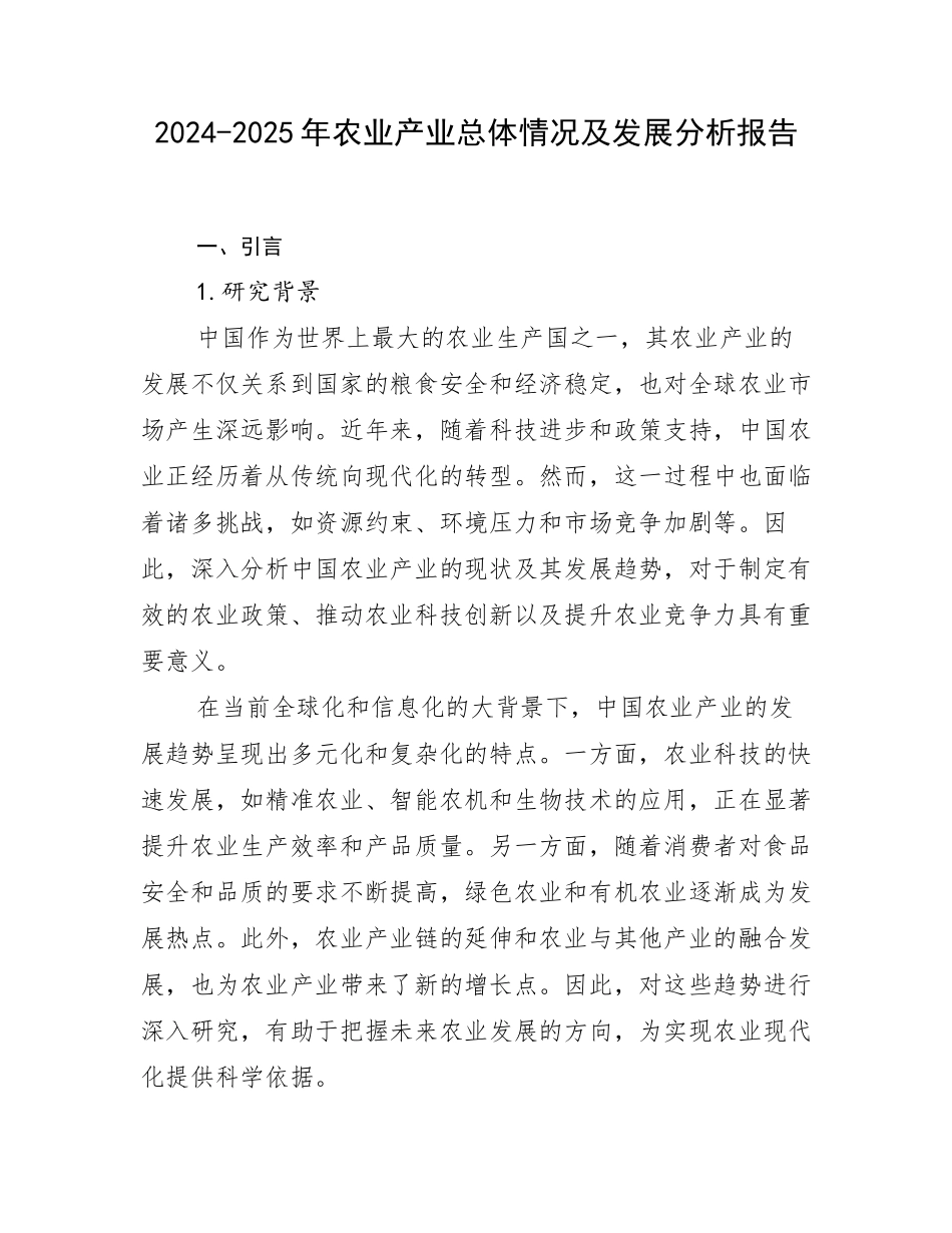 2024-2025年农业产业总体情况及发展分析报告_第1页