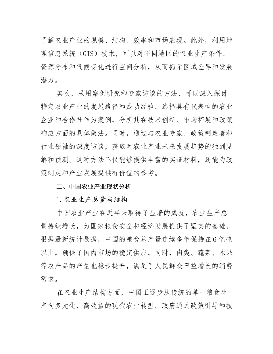 2024-2025年农业产业总体情况及发展分析报告_第3页