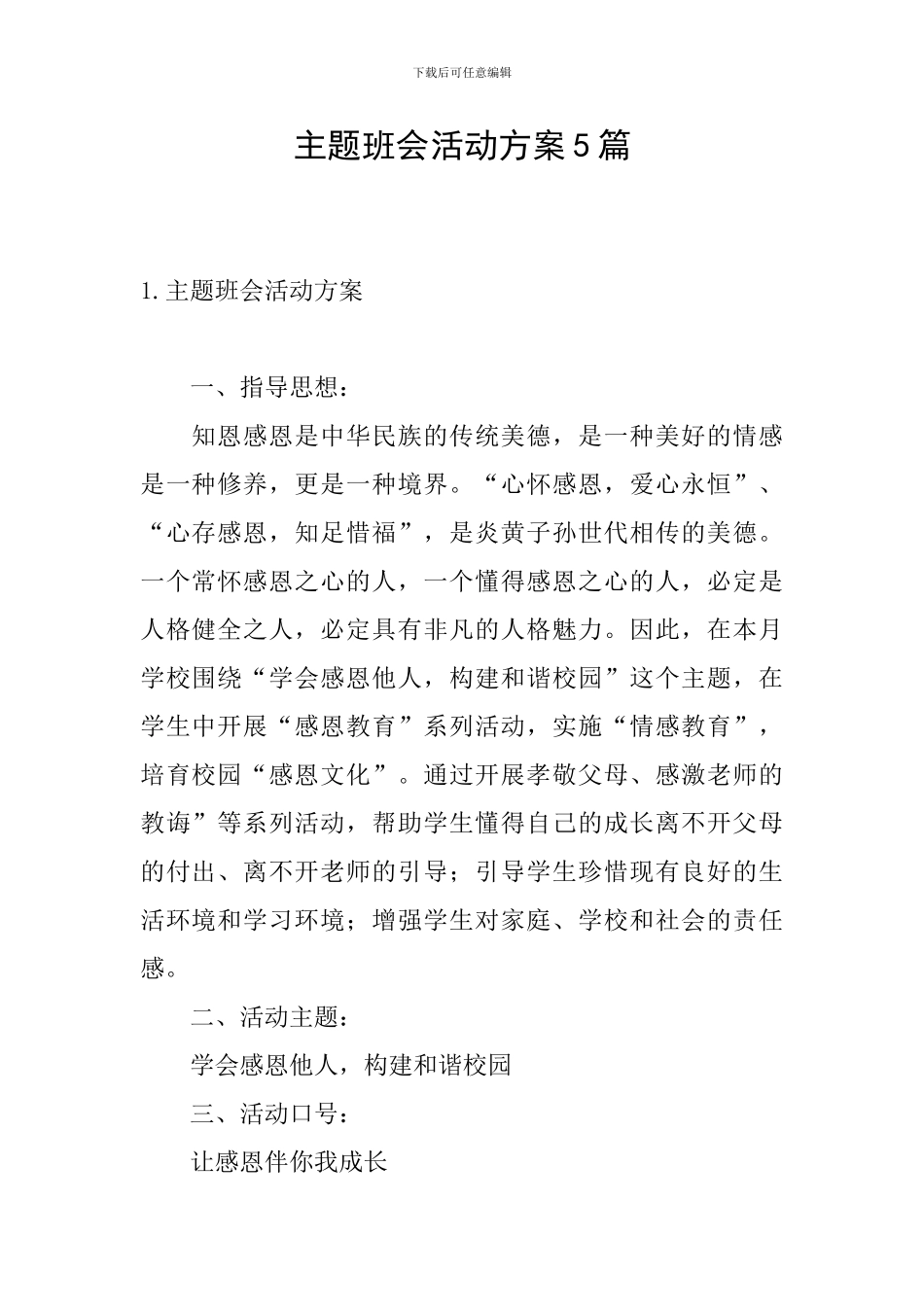 主题班会活动方案5篇_第1页