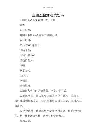 主题班会活动策划书