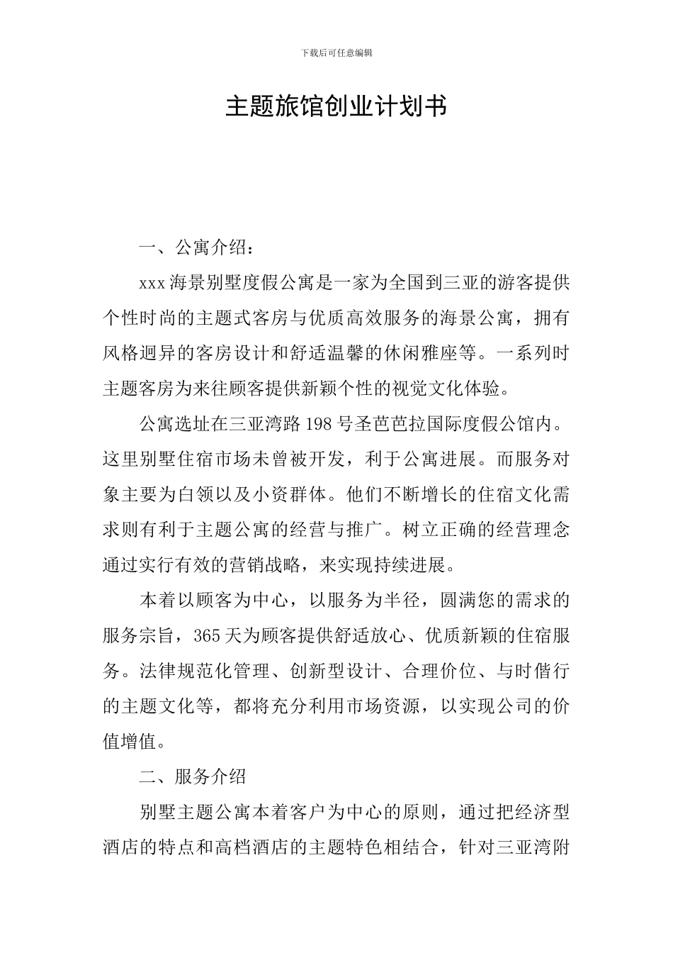 主题旅馆创业计划书_第1页