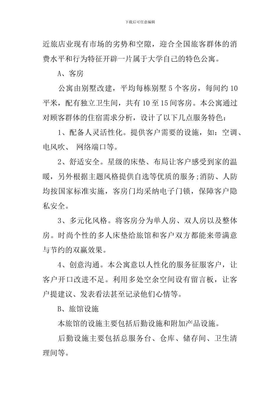 主题旅馆创业计划书_第2页