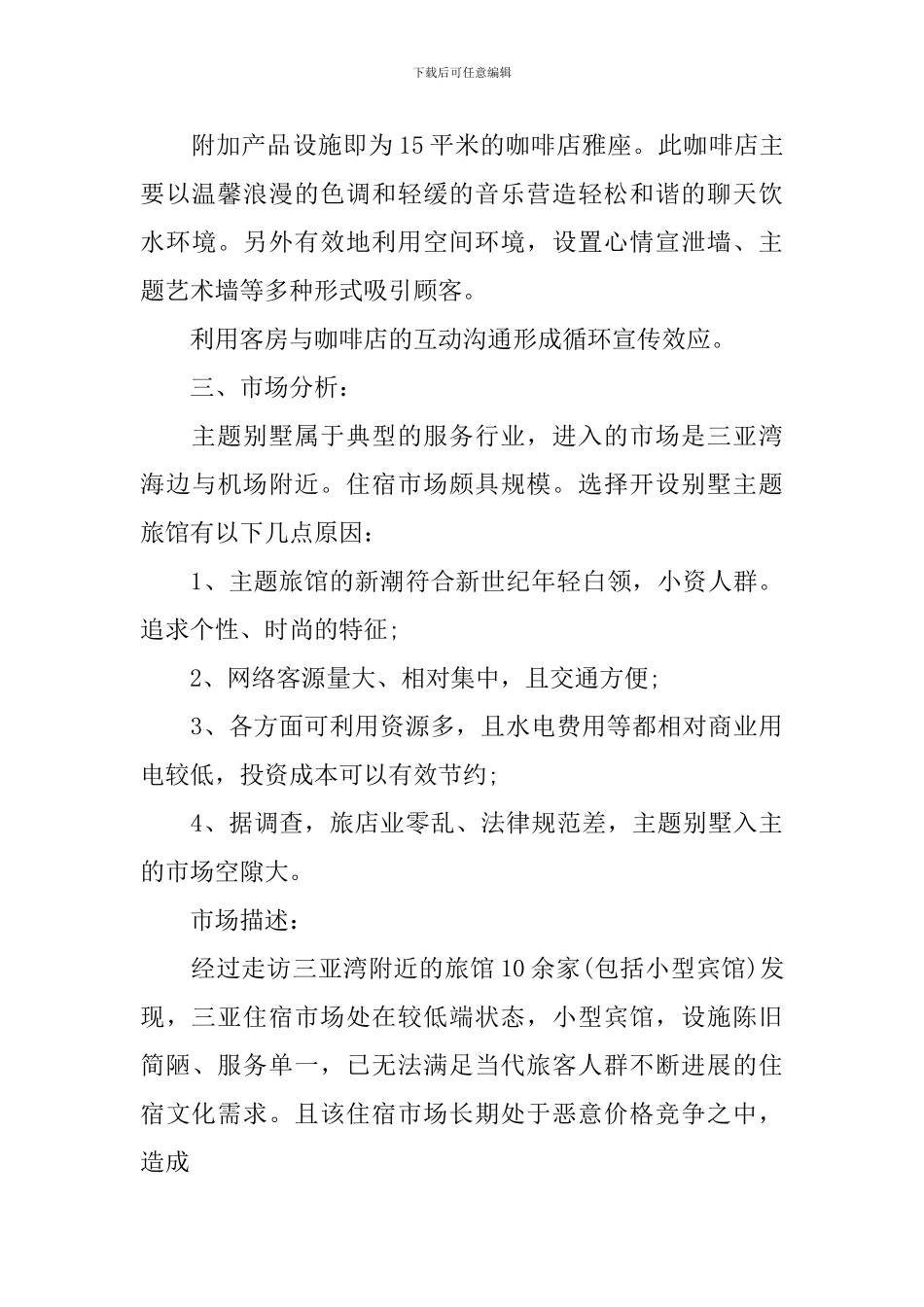 主题旅馆创业计划书_第3页