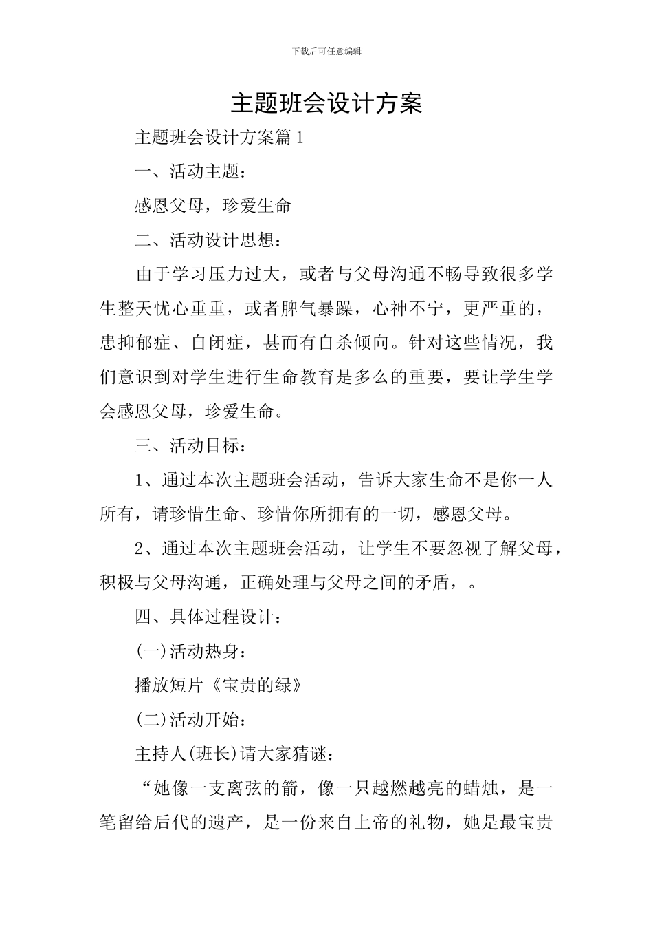 主题班会设计方案_第1页