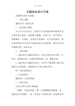 主题班会设计方案