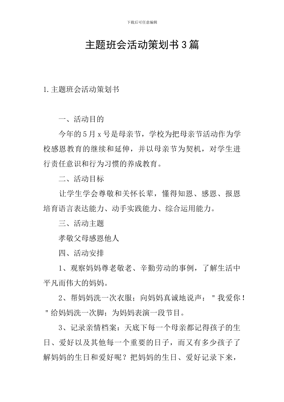 主题班会活动策划书3篇_第1页