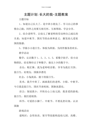 主题计划-长大的我-主题教案