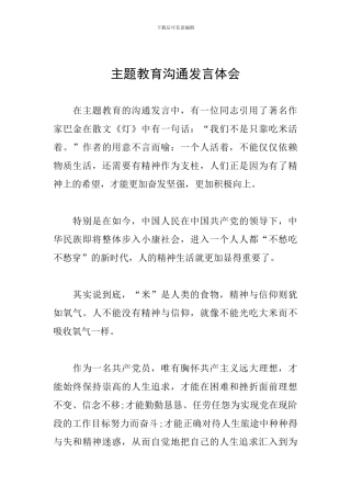 主题教育交流发言体会