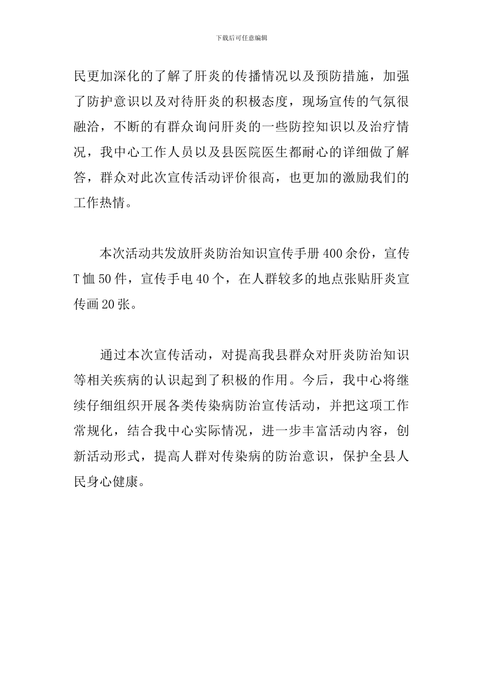 举办7.28世界肝炎日宣传活动总结_第2页