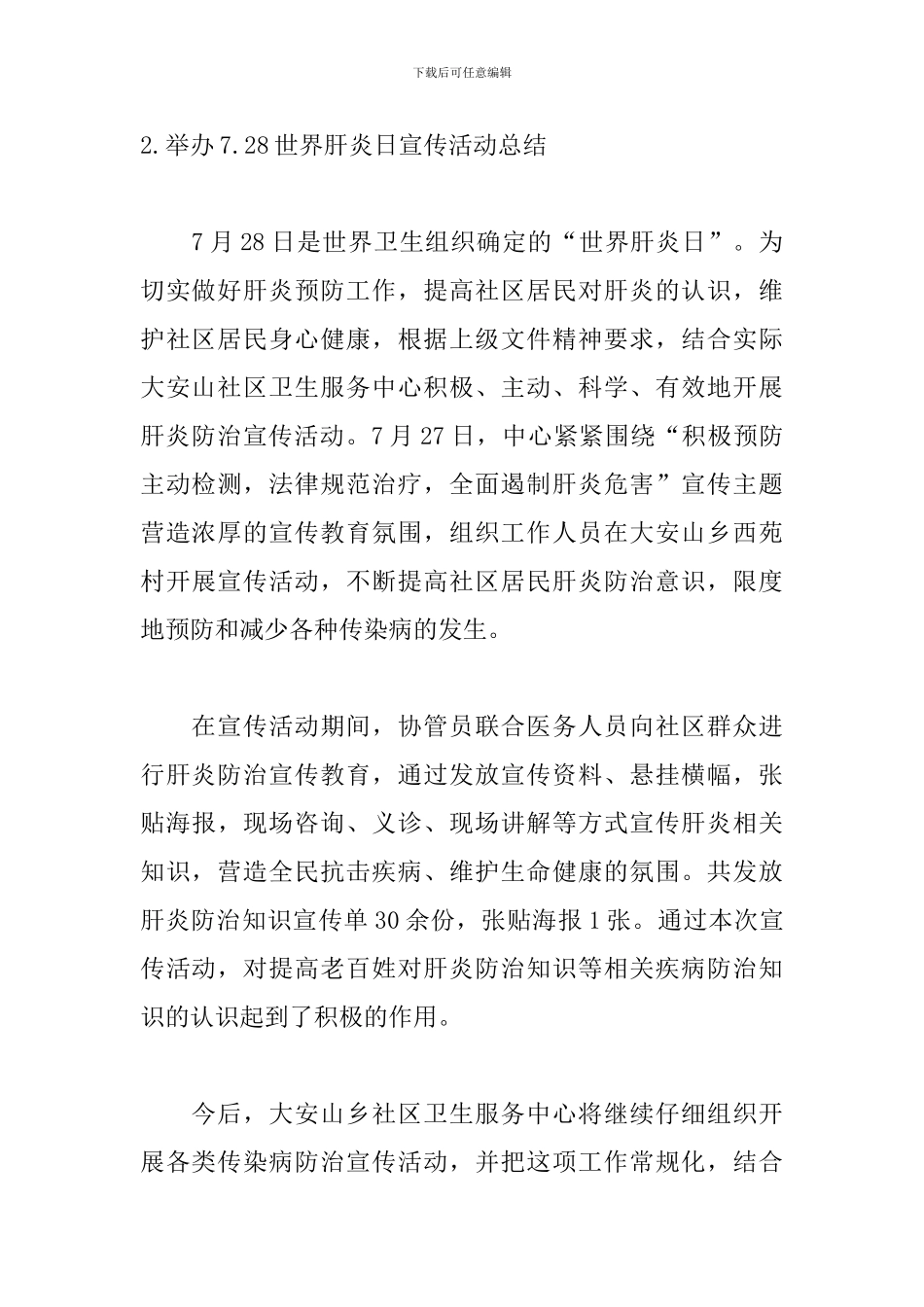 举办7.28世界肝炎日宣传活动总结_第3页