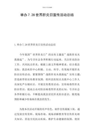 举办7.28世界肝炎日宣传活动总结