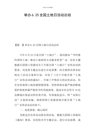 举办6.25全国土地日活动总结